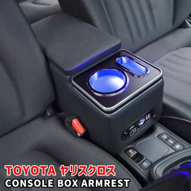 トヨタ ヤリスクロス 10系 LED付き アームレスト コンソール ボックス