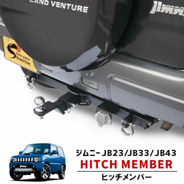 ジムニー JB23W JB33W JB43W ヒッチメンバー クラスA 500kg シャックル付き ボールマウント ヒッチマウント トレーラー 牽引 配線付属 新