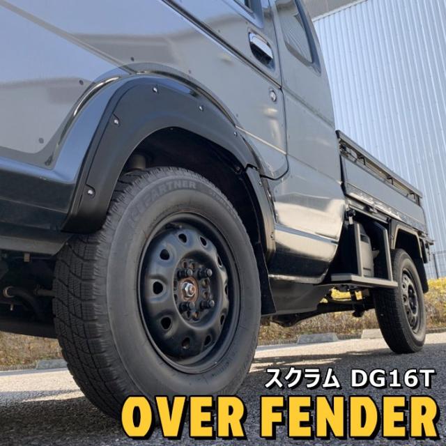 スクラムトラック DG16T オーバーフェンダー 6P ABS製 貼り付けタイプ マットブラック 未塗装 1台分 ダミーボルト 新品 マツダ 外装 カスタムパーツの通販は