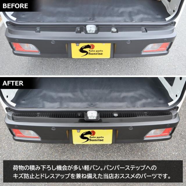 ダイハツ ハイゼットカーゴ S700V S710V ステンレス リアバンパーステップガード ヘアラインブラック バンパーステッププロテクター 外装 カスタムパーツ S700系