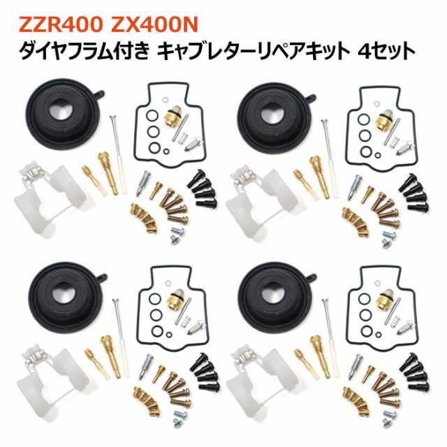 カワサキ ZZR400 キャブレター リペアキット 4個セット オーバーホール 新品 パッキン バルブ ダイヤフラム 修理 補修 メンテナンスの通販はau  PAY マーケット - オートパーツサンライズ | au PAY マーケット－通販サイト