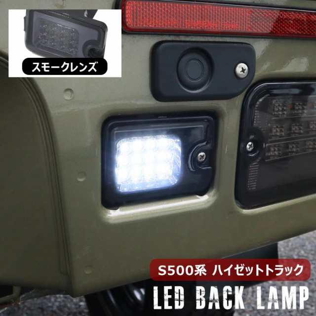 ハイゼットトラック S500P S510P 前期 後期 LED バックランプ ユニット スモークレンズ 新品 ハイゼットジャンボ対応 ダイハツ  S500系 軽の通販はau PAY マーケット - オートパーツサンライズ | au PAY マーケット－通販サイト