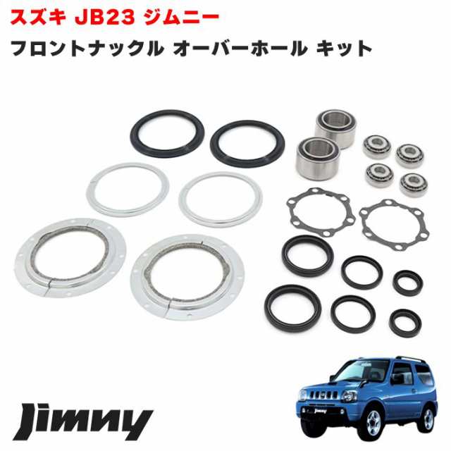 ジムニー JB23W JB33W JB43W フロントナックル オーバーホール キット 新品 セット キングピン べアリング オイルシール リペア 補修 ス