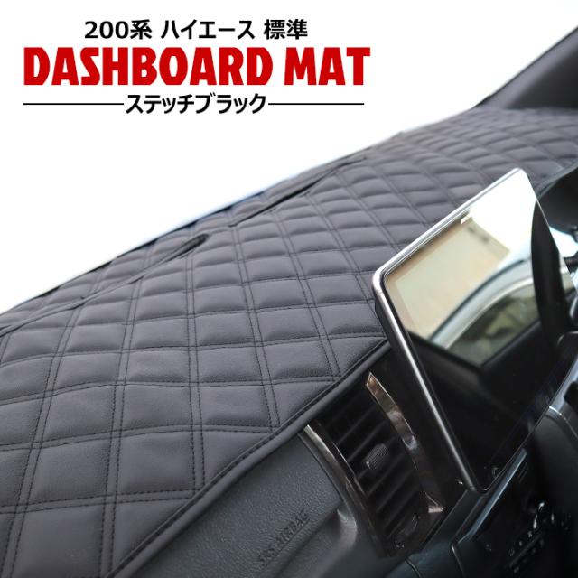 高品質 200系 ハイエース 標準 ダッシュボードマット PVCブラック 
