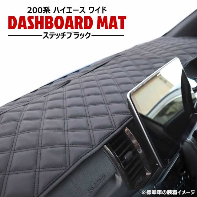 ダッシュマット 200系 ハイエース ワイド ダッシュボード マット