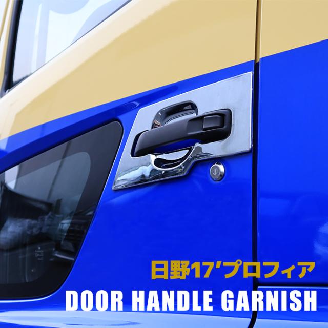 日野 17プロフィア メッキ ドアハンドルガーニッシュ 2P 左右セット カバー 新品 サイド ハンドル 周り ハンドル プロテクター 傷防止 外装 カスタムパーツ デコトラの通販は