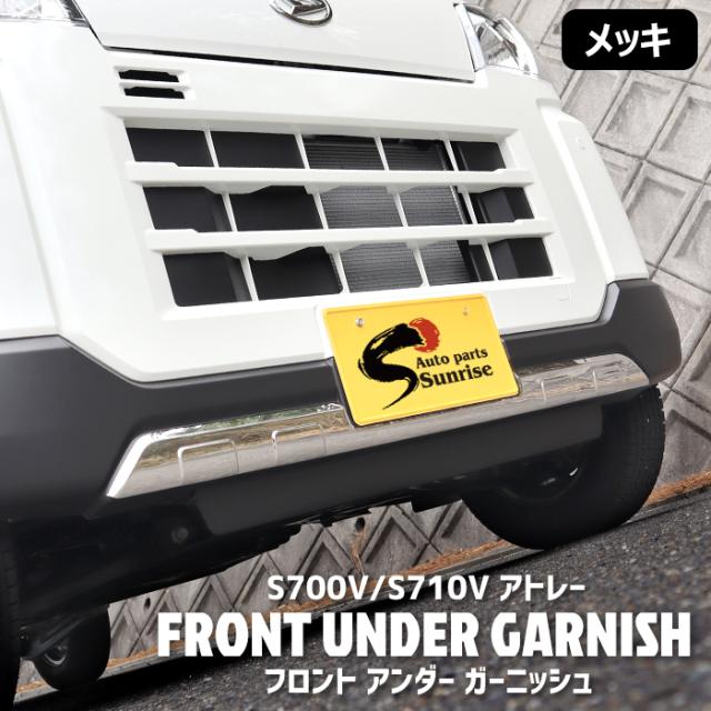 アトレーS700Vフロントバンパー下部部分　フロントガーニッシュ付き美品✨ ダイハツ 新型 アトレー S700V S710V メッキ フロントバンパー