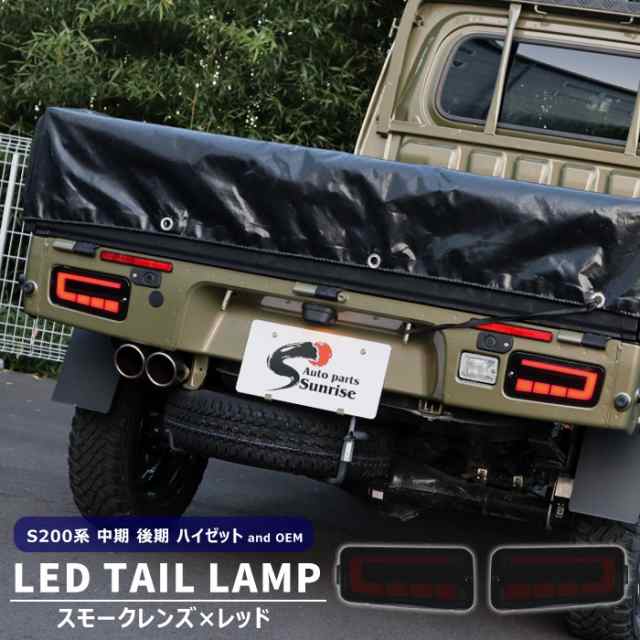 ピクシストラック S201U S211U LEDファイバー テールランプ 左右セット スモーク×レッド シーケンシャルウインカー 新品 トヨタ 外装 カ