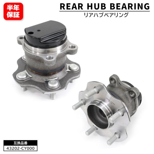 日産 デュアリス J10 KJ10 リア ハブベアリング 2個 左右共通 43202-CY000 43202-4BA0A 互換品 6ヵ月保証 43202-JG01A