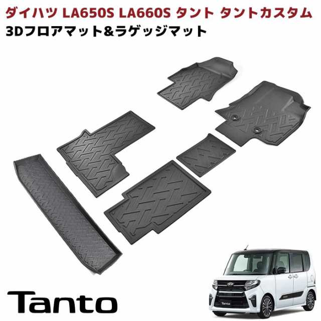 タント タントカスタム LA650S LA660S ロングスライドシート車用 3D フロアマット ラゲッジマット 6Pセット 防水 立体 TPO素材 ブラック