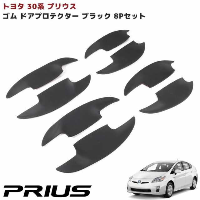 専用設計 ZVW30系 プリウス ゴム製 ドアハンドルプロテクター 8P 1台分 ブラック 黒 サイド ラバー 新品 ゴム 傷防止 保護 受け皿  ドアノの通販はau PAY マーケット - オートパーツサンライズ | au PAY マーケット－通販サイト