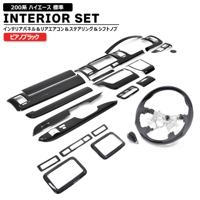 ハイエース 200系 4型5型6型 リアエアコンリアエアコン用 インテリア