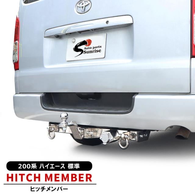 200系 ハイエース 標準 シャックル付き ヒッチメンバー 牽引 SP