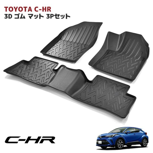 ZYX10 NGX50 C-HR 3D フロアマット 防水 防汚 TPO素材 ブラック 3P 車種専用設計 立体 ゴムマット ラバーマット 内装 カスタムパーツ トヨタ CHR