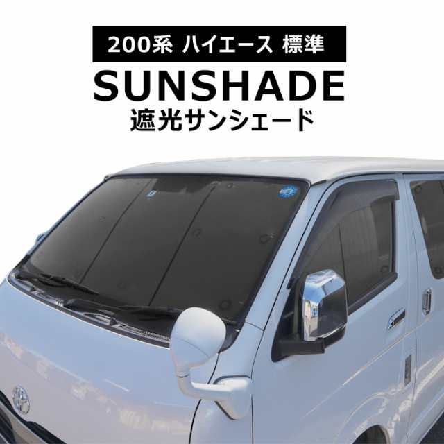 200系 ハイエース 標準 エコ サンシェード 日除け 1台分 8枚セット 収納ケース付き 断熱 車中泊 省エネ トヨタ ナロー