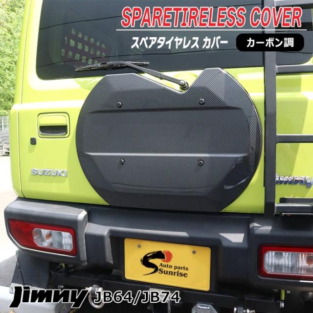 ジムニー JB64W JB74W JC74W 背面タイヤレス カバー カーボン調 ABS製 新品 スペアタイヤレス仕様 スムージングパネル リアゲート リアハッチ バックドア 外装 カスタムパーツ スズキ ジムニーシエラ ジムニーノマド