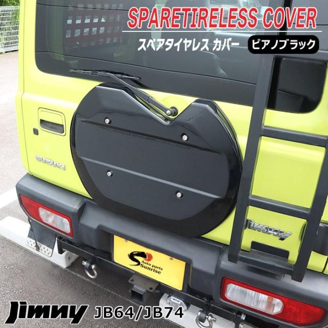 ジムニー JB64W JB74W JC74W 背面タイヤレス カバー ピアノブラック ABS製 新品 スペアタイヤレス仕様 スムージングパネル リアゲート リアハッチ バックドア 外装 カスタムパーツ スズキ ジムニーシエラ ジムニーノマド