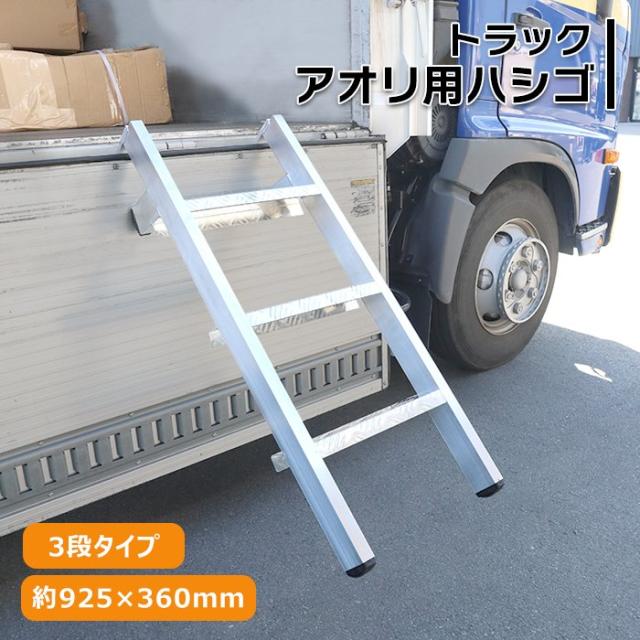 トラック あおり用 ハシゴ 3段タイプ 耐荷重130kg アルミ製 昇降設備 引っ掛け シルバー アオリ アオリ板 あおり板 はしご 梯子 階段 脚立 ステップ ステッパー 100kg 110kg 120kg 荷台 昇降 汎用 大型 中型 小型 10t 5t 2t 1.5トン