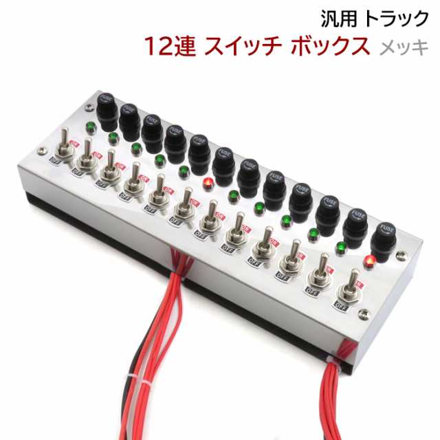 汎用 12V / 24V トラック 12連スイッチボックス ステンレス メッキ 車内 電源 コントロール シャンデリア 電飾 デコトラ  ステンレスの通販はau PAY マーケット - オートパーツサンライズ | au PAY マーケット－通販サイト