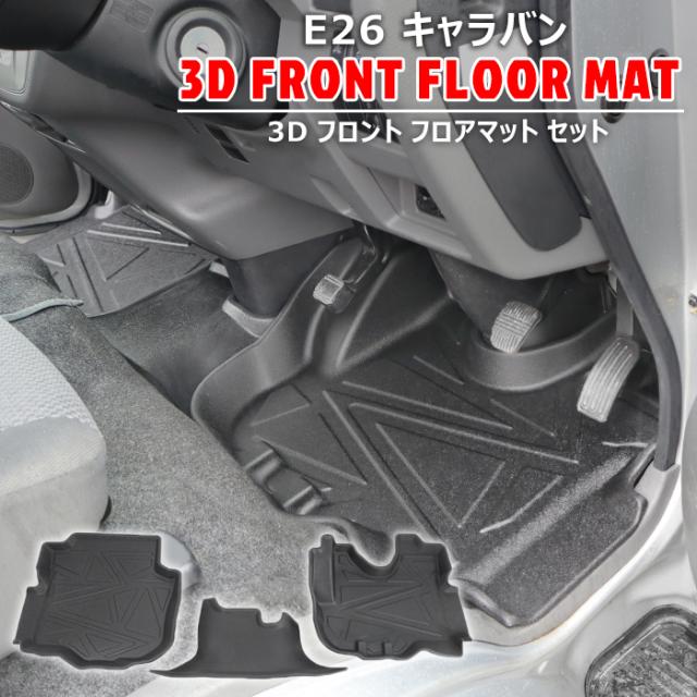 E26系 日産キャラバン フロアマット クッションセット 新車取り外し E26系 日産キャラバン フロアマット クッションセット 新車取り外し