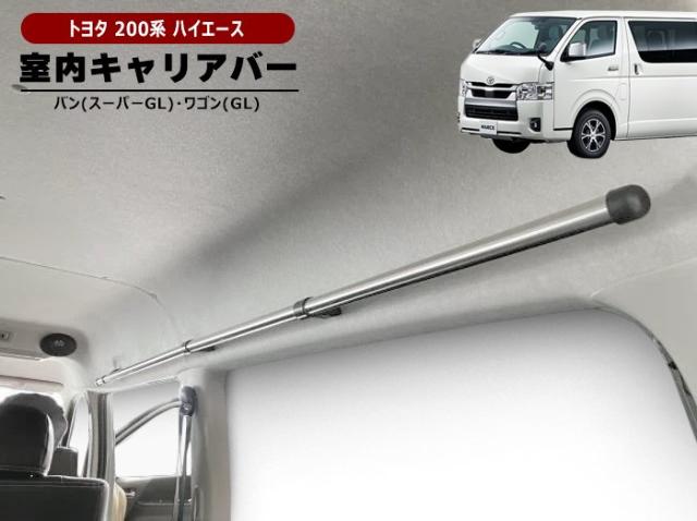 トヨタ 200系 ハイエース バン S-GL ワゴン GL 室内 サイドキャリア バー 左右セット 耐荷重10kg 2200mm 荷室 車内 車室 新品 キャリアバー サイドバー 内装 カスタムパーツ