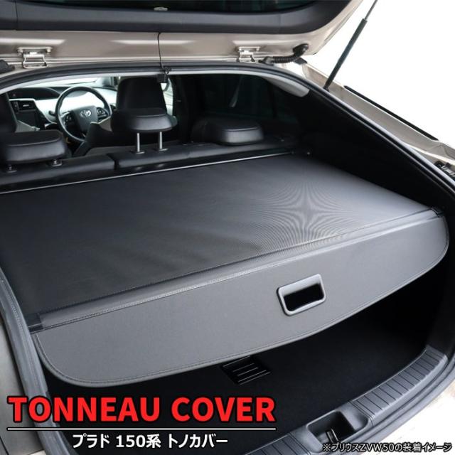 トヨタ プラド 150系 前期 中期 後期 トノカバー ロールシェード 新品
