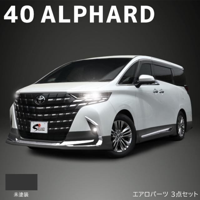 トヨタ アルファード 40系 エアロパーツ 3点セット 未塗装品 マットブラック 新品 フロントスポイラー サイドスカート リアスカート AGH40W AGH45W AAHH40W AAHH45W リップスポイラー マフラーカッター 外装 カスタムパーツ