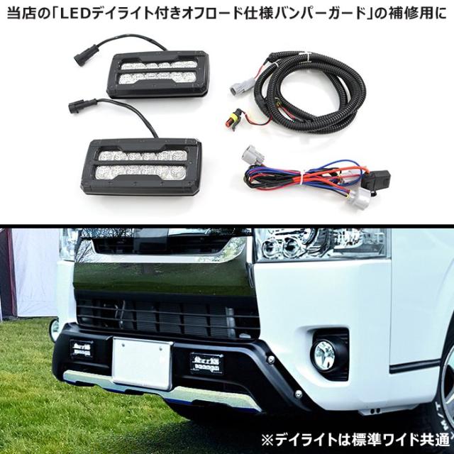 ハイエース　200　TRD　左右　デイライト　LED　点灯OK　ラブ4 T 200系 ハイエース 4型以降 LED デイライト 左右セット オフロード仕様