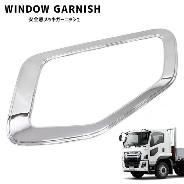 いすゞ 23 フォワード メッキ 安全窓 ナビウインド メッキ