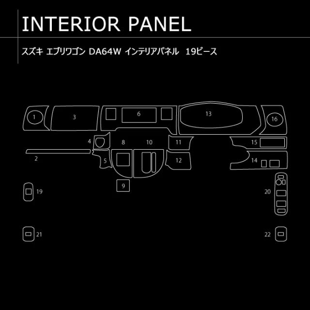 DA64W DA64V エブリイ 3D インテリアパネル 黒木目 19P 新品 エブリィ