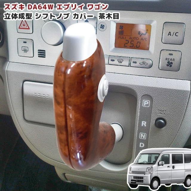 スズキ エブリイ DA64V DA64W 茶木目 インテリア 3点セット インテリア