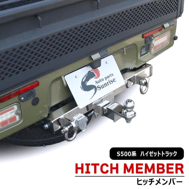 ダイハツ S500P S510P ハイゼットトラック ヒッチメンバー ステンレス シャックル付き ボールマウント トレーラー 牽引 A 500kg 新品 ジェット スキー マリン けん引 外装 カスタムパーツ 軽トラック 軽トラ S500系 ハイゼットジャンボ