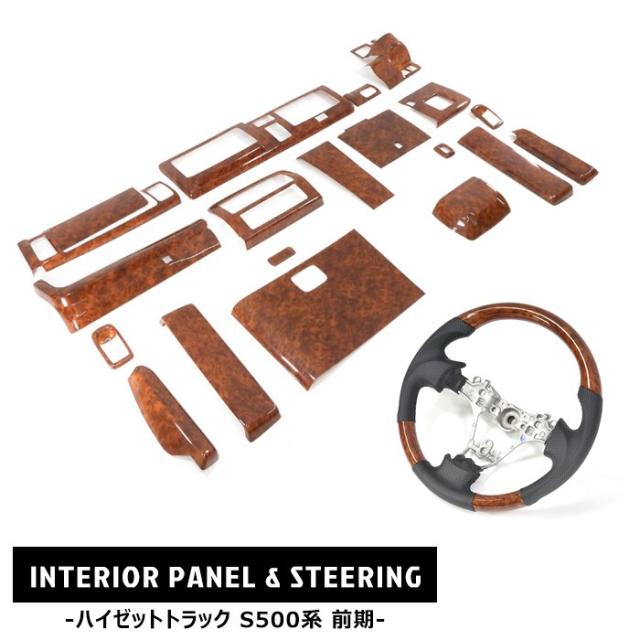 2点 ハイゼット トラック S500P S510P 前期 インテリア2点セット 茶木目