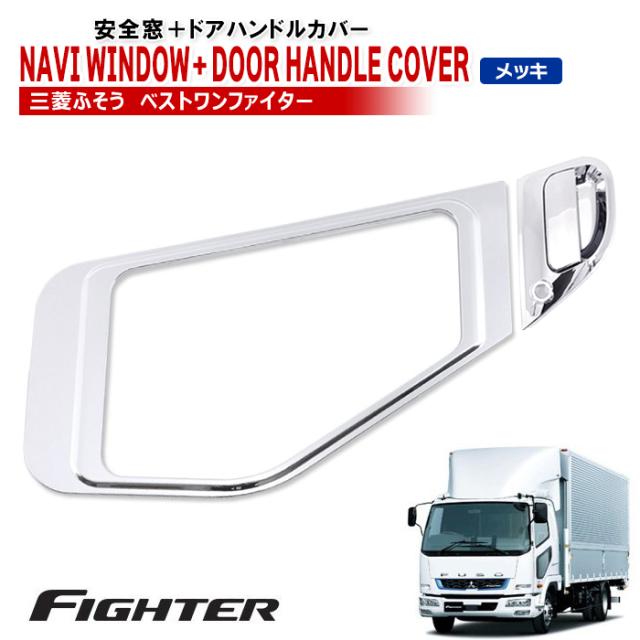 三菱 ふそう ベストワン ファイター メッキ 安全窓 & ドアハンドル カバー 助手席側 セット 新品 ガーニッシュ プロテクター 外装 カスタムの通販は