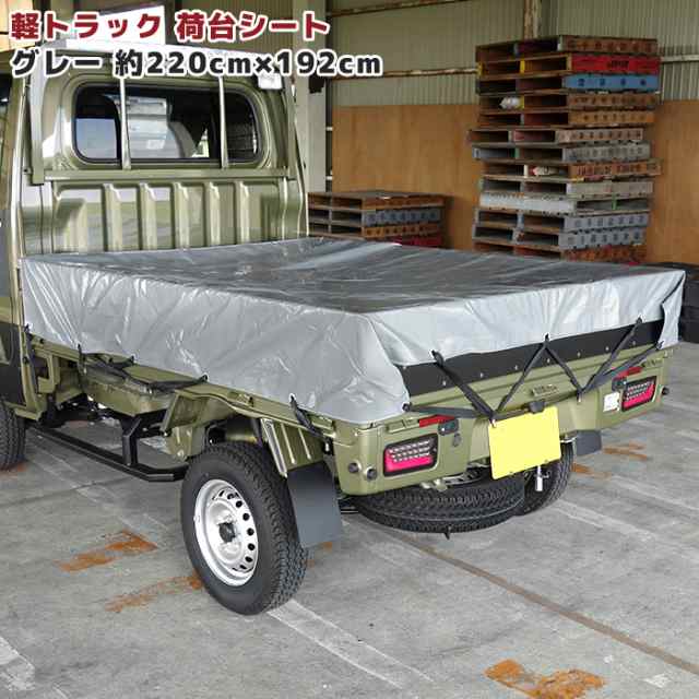 軽トラ 荷台用 シート カバー 幌 留めゴム付 通販