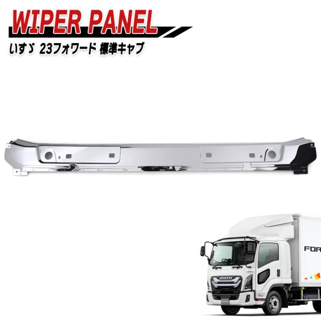 いすゞ 6代目 23フォワード 標準 メッキ ワイパーパネル 新品