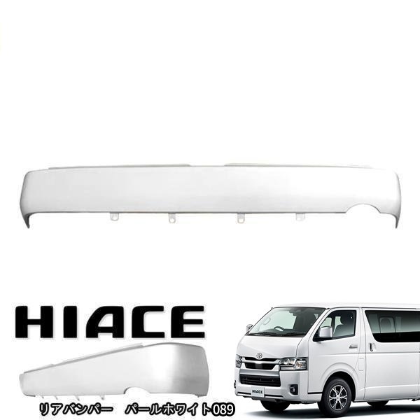 200系 ハイエース 標準 9型 リア スムージング バンパー フラット バンパー ステップ無し 089 プラチナホワイトパールマイカ 塗装品 車 カスタム カスタムパーツ パーツ カー用品 車用品 カーパーツ
