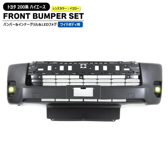 200系 ハイエース ワイド 7型 8型 純正タイプ フロント バンパー &amp; LED イエロー フォグ ランプ &amp; インナーグリル セット トヨタ 4型 5型 6型 対応
