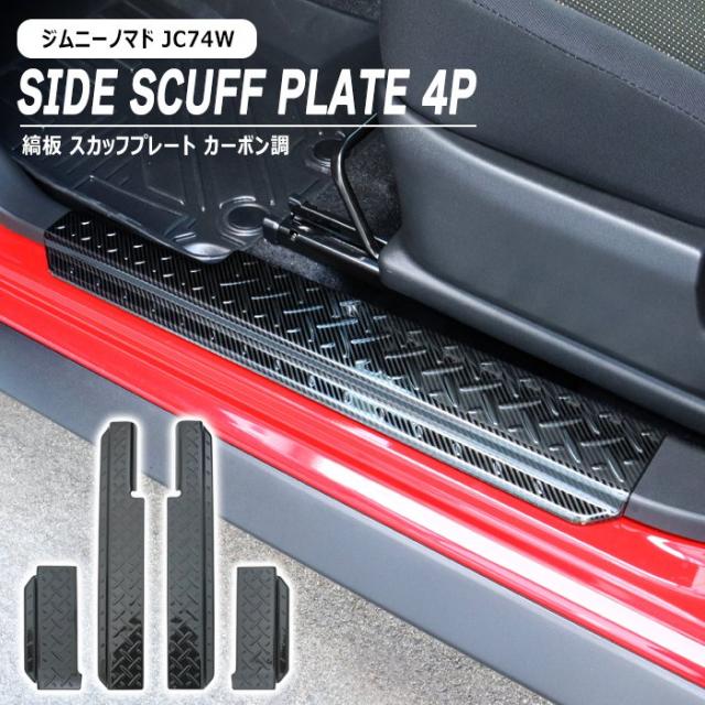 スズキ ジムニーノマド JC74W 縞板 サイド スカッフプレート 左右 4Pセット カーボン調 新品 サイドステップ ガード サイドシル カバー 内装 カスタムパーツ