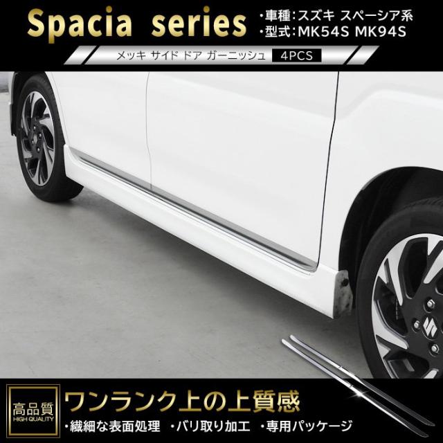 高品質 スズキ スペーシア / カスタム / ギア MK54S MK94S メッキ サイド ドア ガーニッシュ 4p 新品 ドア 下部 カバー モール パネル
