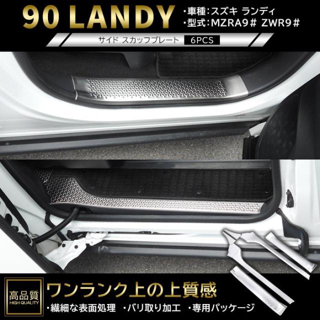 高品質 スズキ ランディ 90系 サイド スカッフ プレート 6p ヘアラインシルバー ver.2 新品 サイド ステップ カバー ガーニッシュ パネル