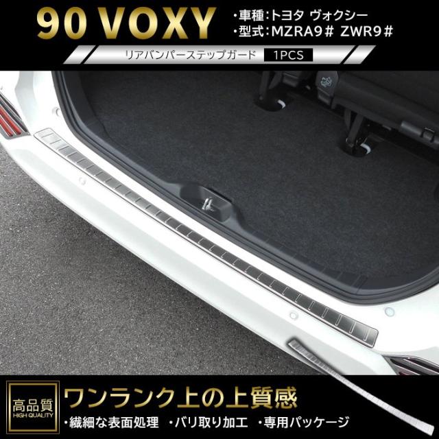 高品質 トヨタ ヴォクシー 90系 後押し バンパー 足つき かばい立て 1p ヘアラインシルバー 新品 取りまかなう ガーニッシュ ダイアログボックス