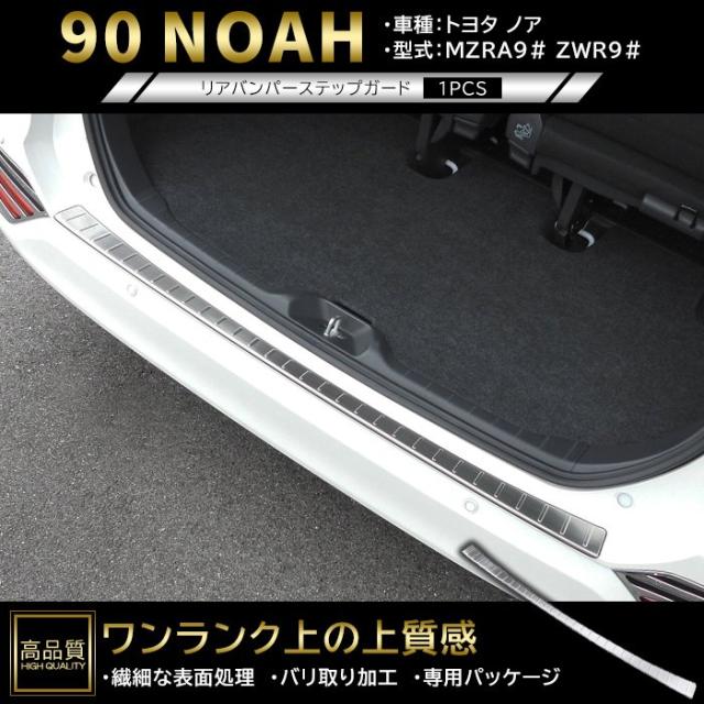 高品質 トヨタ ノア 90系 後押し バンパー 足つき かばい立て 1p ヘアラインシルバー 新品 取りまかなう ガーニッシュ ダイアログボックス