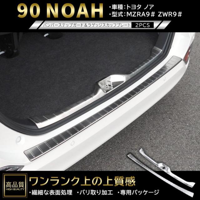 高品質 トヨタ ノア 90系 リア バンパー ステップ ガード &amp; ラゲッジ スカッフ プレート セット ヘアラインシルバー 新品 ガーニッシュ