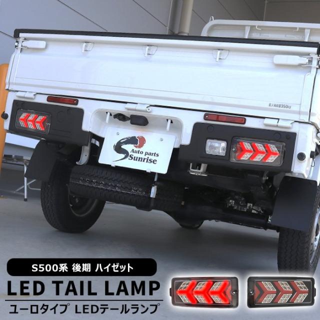 ダイハツ ハイゼットトラック S500P S510P 後期 フル LED テールランプ ユーロタイプ 左右セット 新品 シーケンシャルON/OFF切替 S500系 ジャンボ対応