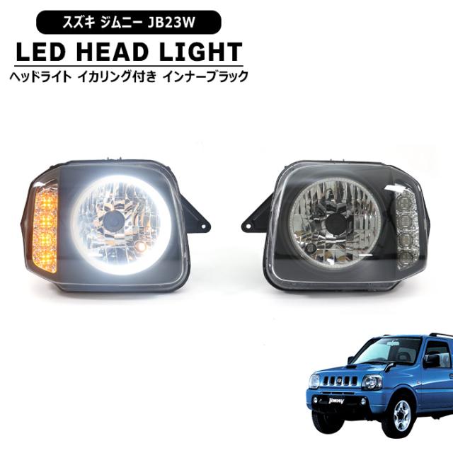 ジムニー JB23W ヘッドライト イカリング付き LED ウィンカー インナー
