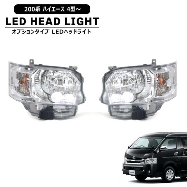 200系 ハイエース 4型オプションタイプ LEDヘッドライト クリア