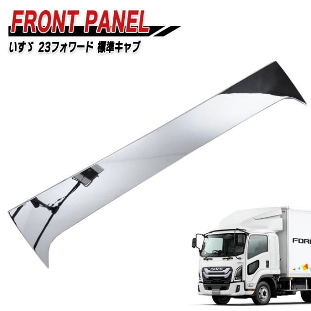 いすゞ 6代目 23フォワード 標準 メッキ フロントパネル 新品 ボンネット パネル デコトラ 外装 カスタムパーツ メッキパーツ