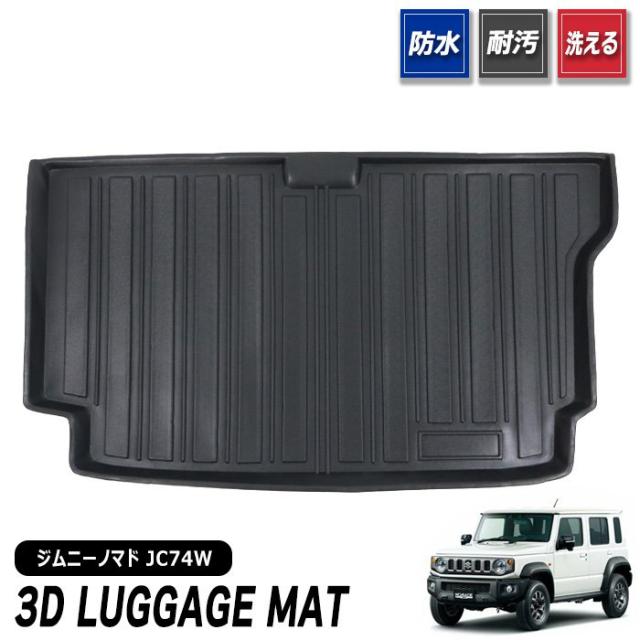 スズキ ジムニーノマド JC74W 3D ラゲッジマット 新品 5ドア 防水 防汚 立体 トレー TPO素材 ゴム 1P 荷室 荷台 トランク 内装 カスタムパーツ