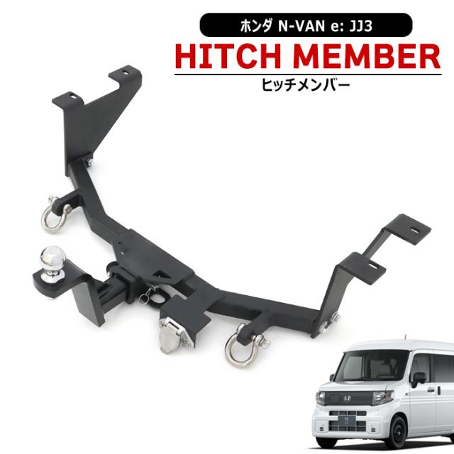 ホンダ N-VAN e: JJ3 ヒッチメンバー シャックル付き添い人 どんぶり鉢マウント トレーラ 引っ張ること A 500kg 新品 ジェット機 スキーの板 米国海兵隊員 引っ張ること 鉄製 飾りつけ カスタム一部分 NVANe エヌバンイー